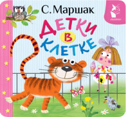 Детки в клетке - Самуил Маршак (2025)