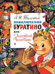 Приключения Буратино, или Золотой Ключик - Алексей Толстой, Алексей Толстой (2020)