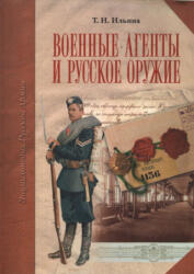 Военные агенты и русское оружие - Т. Н. Ильина (2008)