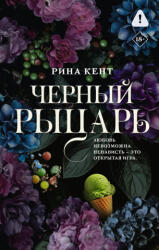 Черный рыцарь - Р. Кент (2026)