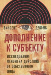 Дополнение к субъекту: Исследование феномена действия от собственного лица - В. Декомб (2010)