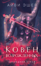 Ковен возрожденных - Айви Эшер (2025)