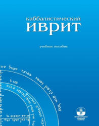 К а б б а л и с т и ч е с к и й и в р и т - Михаэль Лайтман (ISBN: 9781772281279)