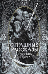 Страшные рассказы русских писателей - Алексей Толстой, Антон Чехов (2025)