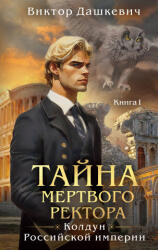 Тайна мертвого ректора. Книга 1 (2026)