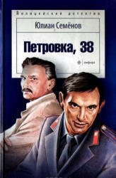 Петровка, 38 - Юлиан Семенов (2015)
