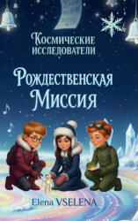 Рождественская Миссия - Elena VSELENA, Olena MARCHUK (ISBN: 9781291993363)
