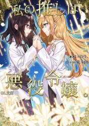 I'm in Love with the Villainess (Light Novel) Vol. 5 (ISBN: 9781638586463)