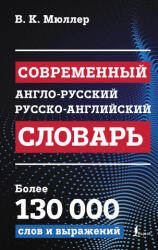 Современный англо-русский русско-английский словарь: более 130 000 слов и выражений - Владимир Мюллер (2024)