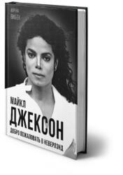 Майкл Джексон. Добро пожаловать в Неверлэнд - Верена Вибек (2026)
