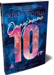 Отпустить 10-го - Хлоя Уолш (2026)