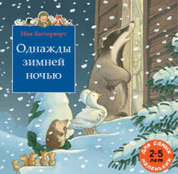 Однажды зимней ночью. Сборник из 3-х сказочных историй о парковом стороже дяде Вилли - Ник Баттерворт (2023)