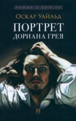 Портрет Дориана Грея - Оскар Уайльд (2024)