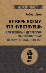 Не верь всему, что чувствуешь. Как тревога и депрессия заставляют нас поверить тому, чего нет (2025)