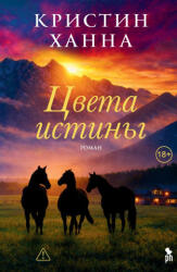 Цвета истины - Кристин Ханна (2026)