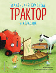 Маленький красный Трактор и кораблик (2024)