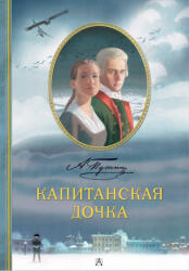Капитанская дочка. Рис. В. Люлько - Александр Пушкин (ISBN: 9785171689186)