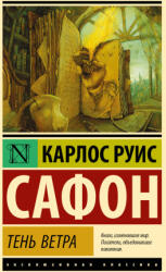 Тень ветра - Карлос Сафон (2026)