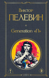 Generation П - Виктор Пелевин (2026)