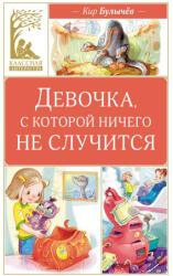 Девочка, с которой ничего не случится - Кир Булычев (2024)