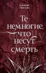 Те немногие, что несут смерть - А. Паттон (2026)