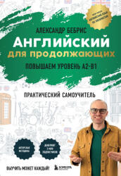 Английский для продолжающих. Выучить может каждый! Повышаем уровень A2-B1 - Александр Бебрис (2026)