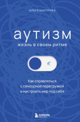 Аутизм: жизнь в своем ритме. Как справляться с сенсорной перегрузкой и настроить мир под себя - О. Д. Быстрова (2026)