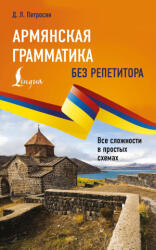 Армянская грамматика без репетитора. Все сложности в простых схемах - Д. Л. Петросян (2026)
