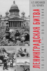 Ленинградская битва. 10.07. 1941-09.08. 1944 - Александр Мясников, Олег Черняга (2025)