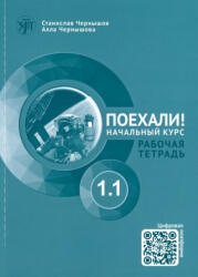 Поехали! 1.1 Рабочая тетрадь. Начальный курс - Алла Чернышова, Станислав Чернышов (ISBN: 9785908045674)