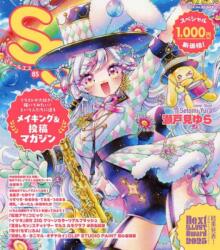Small S vol. 85: Cover Illustration by Setomi Yura (ISBN: 9784756261687)