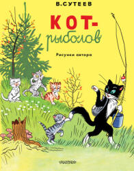 Кот-рыболов. Рисунки автора - Владимир Сутеев (ISBN: 9785171755959)