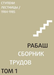 Р А Б А Ш . С б о р н и к т р у д о в , т о l - Барух Шалом Ашлаг (ISBN: 9781772281248)