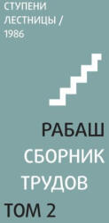 Р А Б А Ш . С б о р н и к т р у д о в , т о l - Барух Шалом Ашлаг (ISBN: 9785910721122)