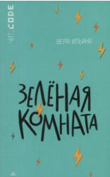 Зеленая комната - В. Ильина (2023)