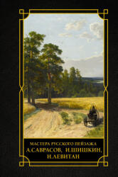 Мастера русского пейзажа. , И. Шишкин, И. Левитан, А. Саврасов - Владимир Баженов (2026)