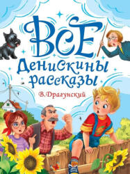 Все Денискины рассказы - Виктор Драгунский (ISBN: 9785378354467)