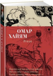 Рубаи - Омар Хайям (2018)