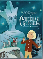 Снежная королева - Ханс Андерсен (2025)
