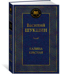Калина красная - Василий Шукшин (2025)