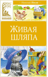 Живая шляпа - Николай Носов (2024)