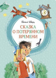 Сказка о потерянном времени - Евгений Шварц (2019)