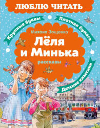 Леля и Минька. Рассказы - Михаил Зощенко (2026)