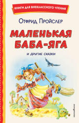 Маленькая Баба-Яга и другие сказки (2026)