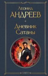 Дневник Сатаны (2025)