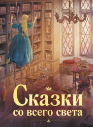 Сказки со всего света - Оскар Уайльд, Ханс Андерсен, Вильгельм и Якоб Братья Гримм (2022)
