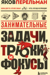 Занимательные задачи, трюки и фокусы. Новое оформление - Яков Перельман (2025)