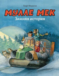 Мулле Мек. Зимняя история - Георг Юхансон (ISBN: 9785000416297)