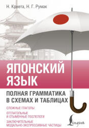 Японский язык. Полная грамматика в схемах и таблицах - Н. Крнета, Н. Г. Румак (2025)