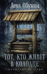 Тот, кто живет в колодце - Елена Обухова (2024)